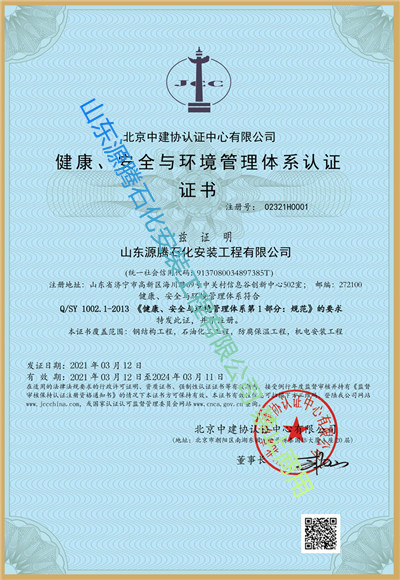 健康,安全與環(huán)境管理體系認(rèn)證證書(shū)