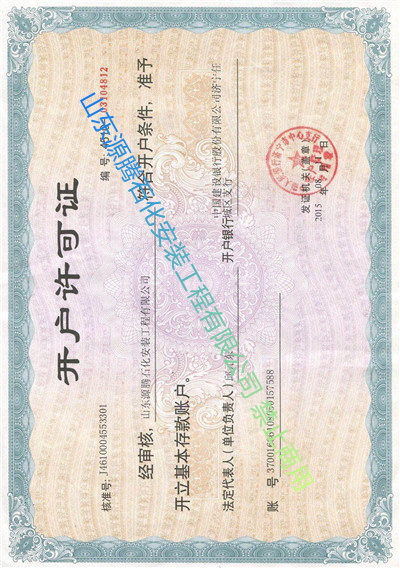 山東源騰石化開(kāi)戶(hù)許可證